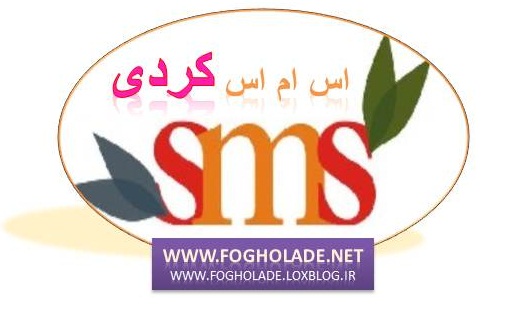 اس ام اس های بسیار زیبای کردی www.fogholade.net