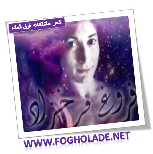 بخش درد دل با معشوق | www.fogholade.net