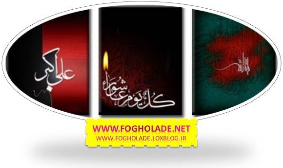 تصاویر جدید محرم ۹۰ مخصوص بک گراند موبایل|www.fogholade.net